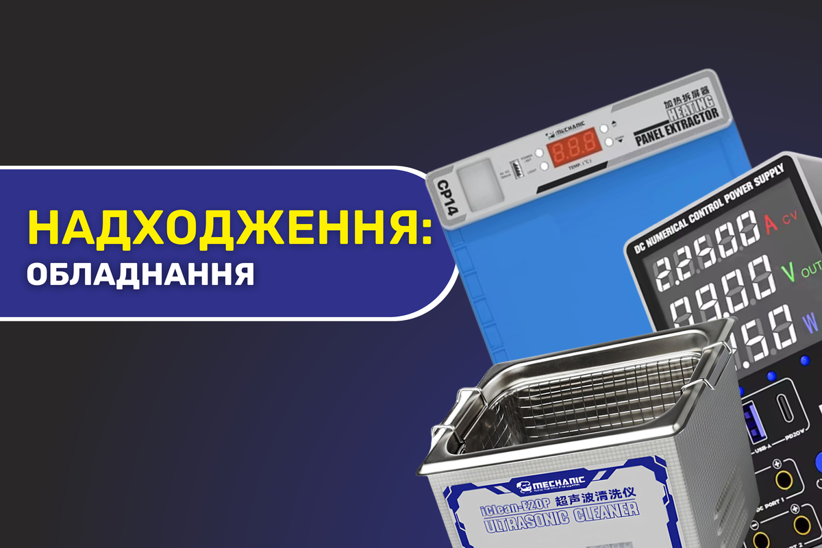 Надходження обладнання та розхідних матеріалів Mechanic 01.08.2025