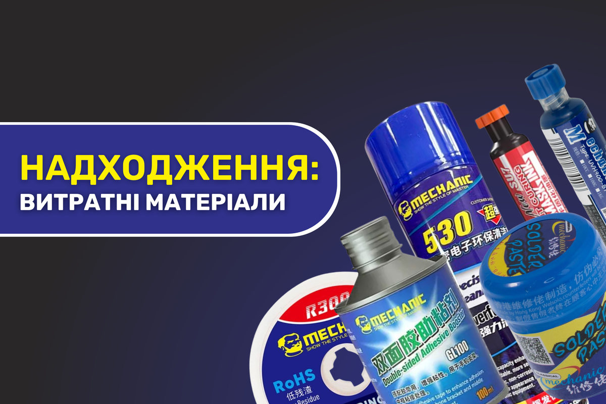 Надходження витратних матеріалів Mechanic 01.08.2025