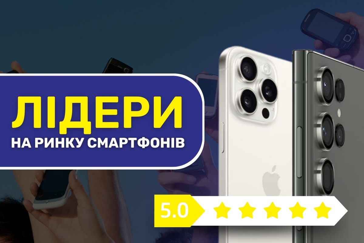 Хто лідирує на ринку смартфонів?