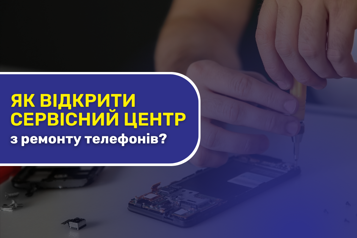 <strong>Як відкрити сервісний центр з ремонту телефонів?</strong>