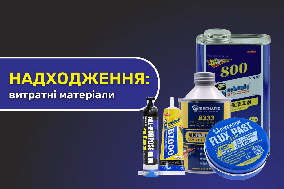 Надходження витратних матеріалів Mechanic 17.09.2025 Надходження витратних матеріалів Mechanic 17.09.2025