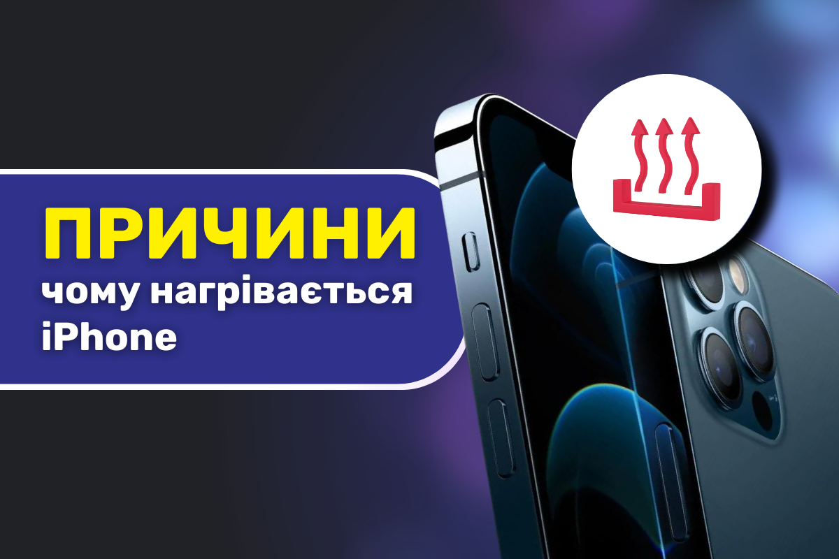 <strong>Причини, чому нагрівається iPhone</strong>