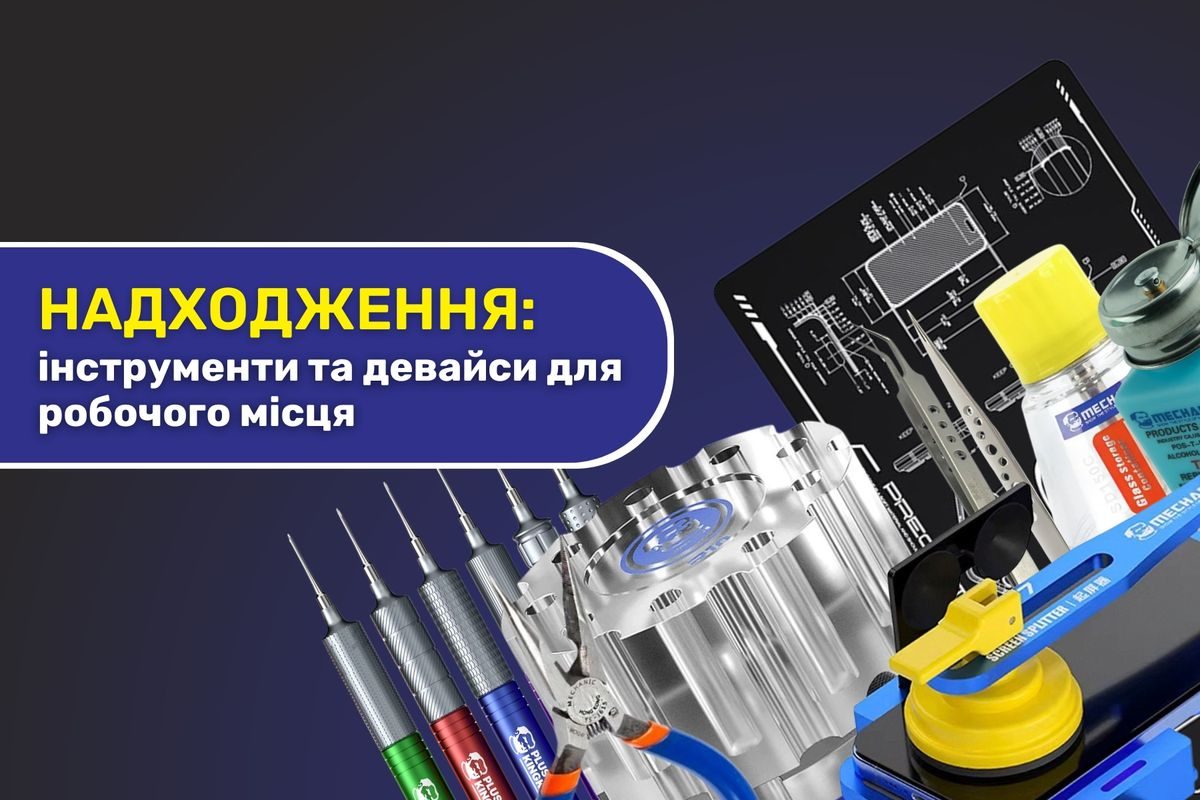 Надходження інструментів та девайсів для робочого місця від Mechanic 12.06.2026