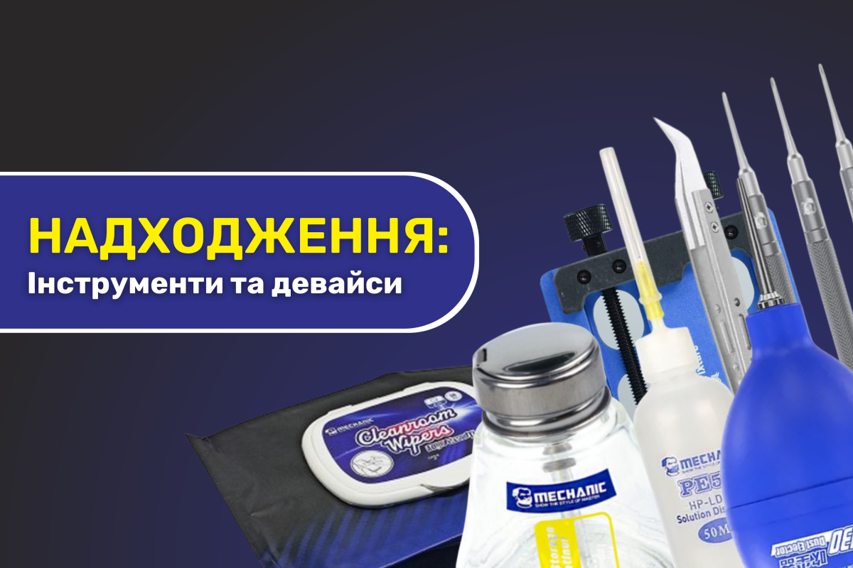 Надходження інструментів Mechanic 12.03.2026