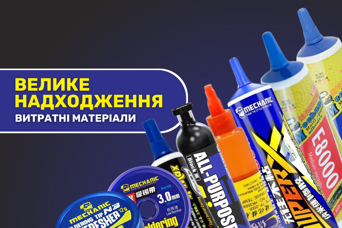 Надходження 01.09.2026 Mechanic: флюси, паяльні матеріали, клеї та засоби для очищення електроніки