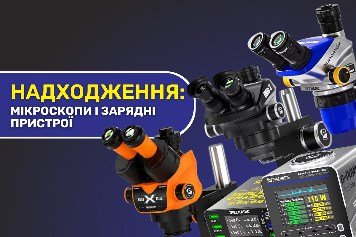 Нове надходження Mechanic 04.09.2026: мікроскопи, блоки живлення та зарядні пристрої