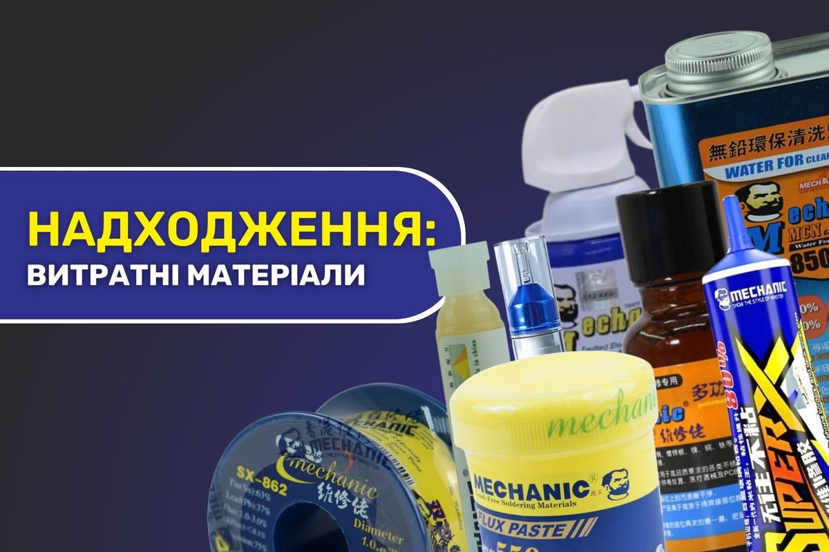 Надходження розхідних матеріалів Mechanic 14.04.2026