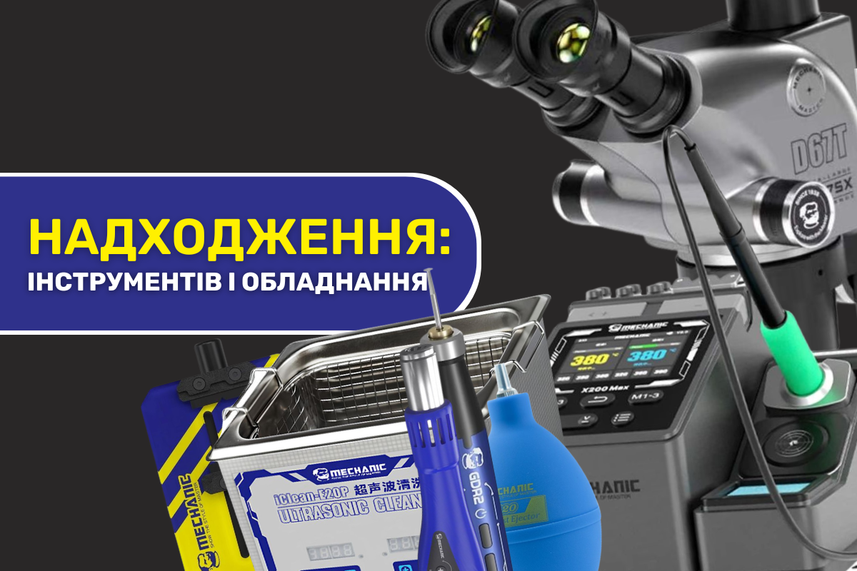 Надходження обладнання та інструментів від Mechanic 26.05.2026