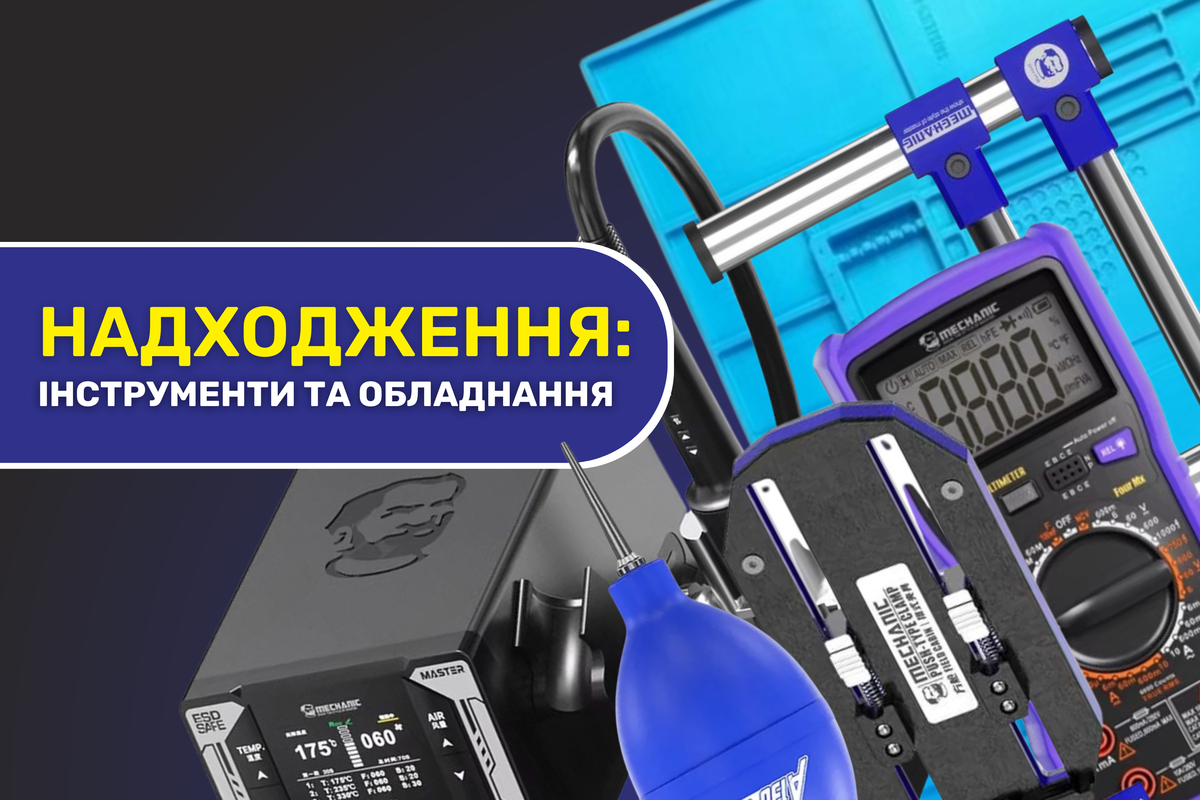 Надходження обладнання та інструментів від Mechanic 20.07.2026 Надходження обладнання та інструментів від Mechanic 20.07.2026