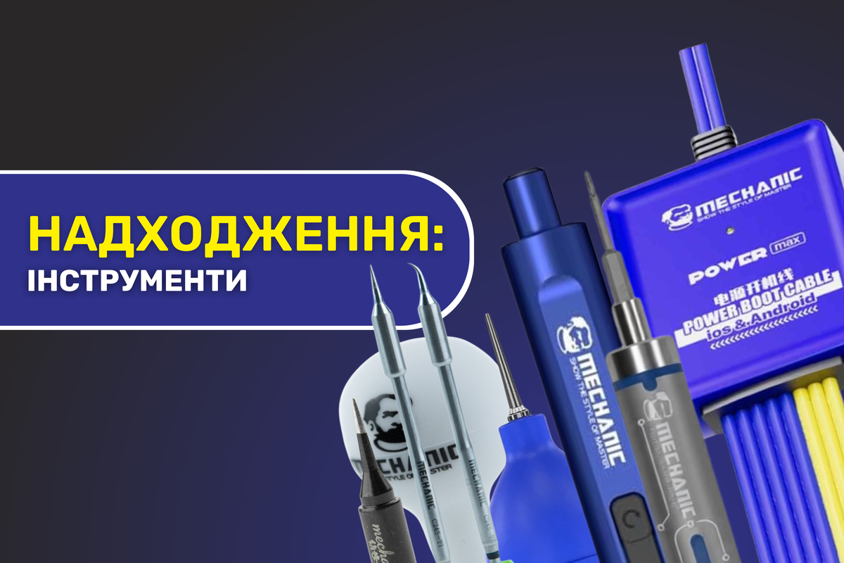 Надходження обладнання та інструментів від Mechanic 03.08.2026 Надходження обладнання та інструментів від Mechanic 03.08.2026