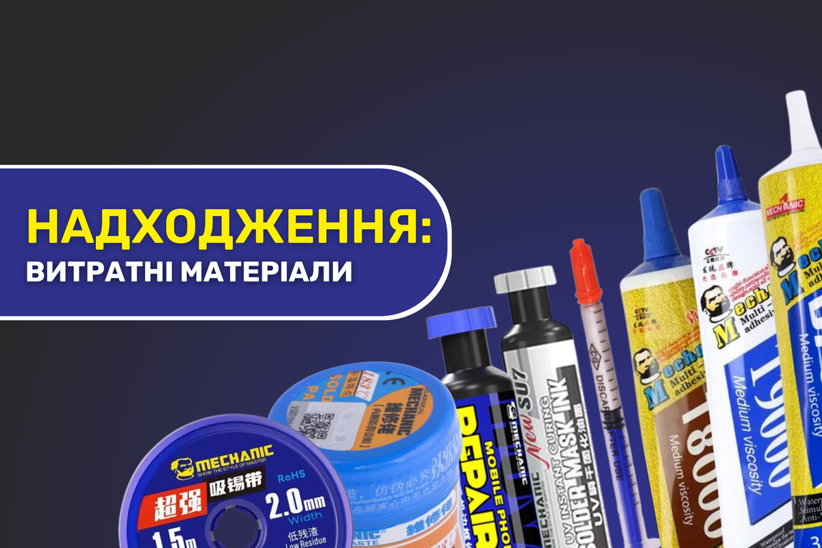 Надходження обладнання та інструментів від Mechanic 07.08.2026 Надходження обладнання та інструментів від Mechanic 07.08.2026