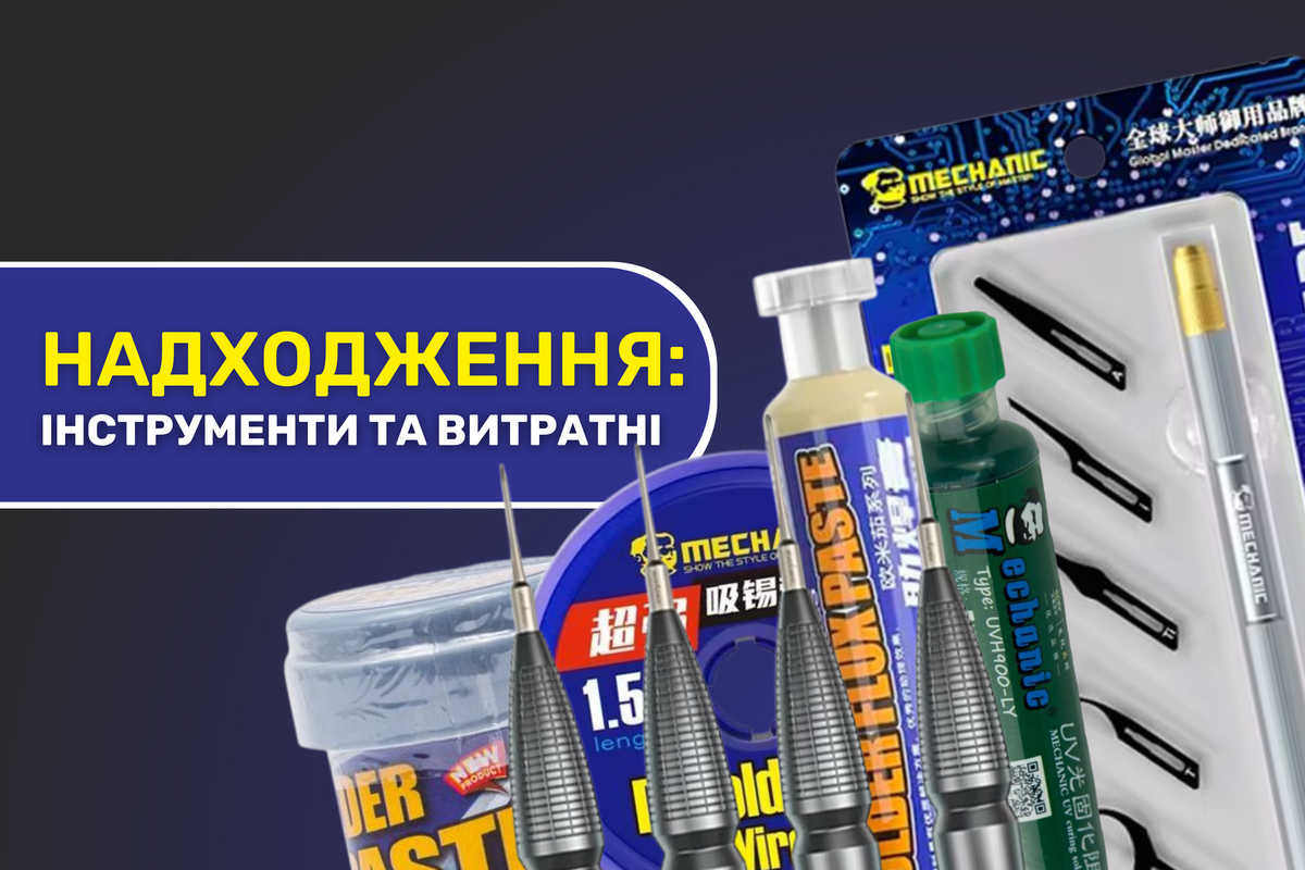 Надходження Mechanic 12.08.2026: витратні матеріали, інструменти, обладнання та аксесуари Надходження Mechanic 12.08.2026: витратні матеріали, інструменти, обладнання та аксесуари