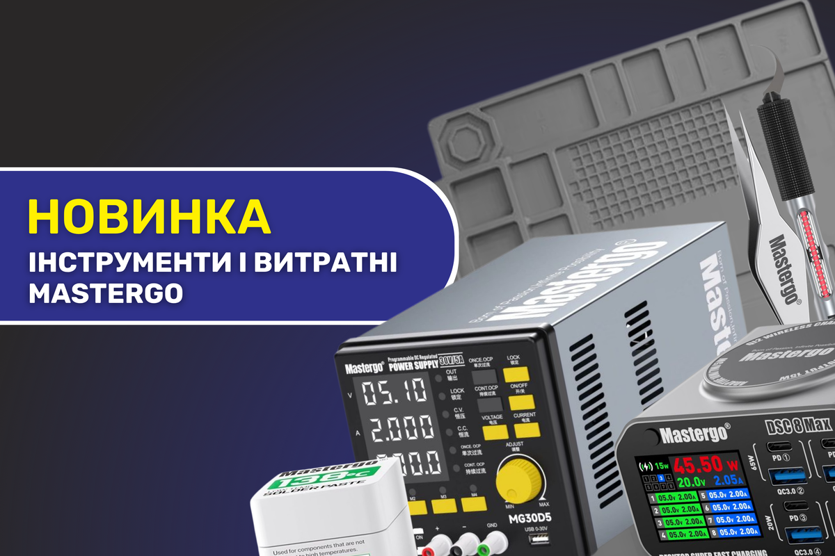 Надходження 15.08.2026 MasterGo: паяльне обладнання, інструменти та витратні матеріалинти, обладнання та аксесуари Надходження 15.08.2026 MasterGo: паяльне обладнання, інструменти та витратні матеріалинти, обладнання та аксесуари